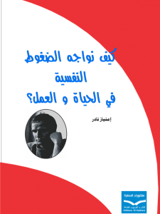 كيف نواجه الضغوطات النفسية في الحياة و العمل