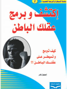 اكتشف و برمج عقلك الباطن 