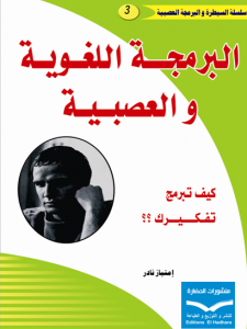 البرمجة اللغوية و العصبية