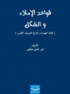 قواعد الإملاء والشكل