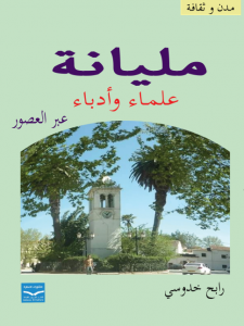 مليانة  علماء وأدباء