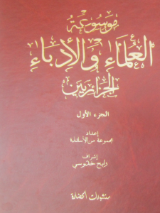 موسوعة العلماء والأدباء الجزائريين - الجزء 1