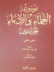 موسوعة العلماء والأدباء الجزائريين - الجزء2 