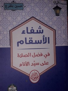 شفاء الاسقام في فضل الصلاة على سيد الانام 