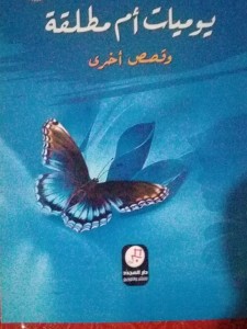 يوميات ام مطلقة و قصص اخرى