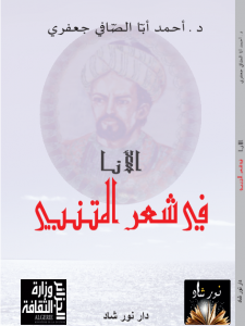 الأنا في شعر المتنبي