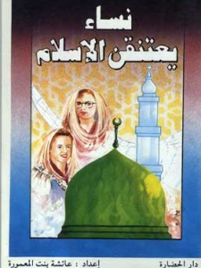 نساء يعتنقن الإسلام 