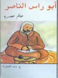 أبو راس الناصر