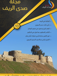 مجلة صدى الريف