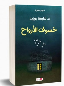 خسوف الأرواح