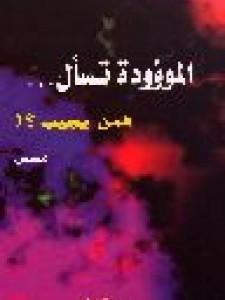 الموؤودة تسأل فمن يجيب؟