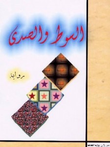 السوط و الصدى