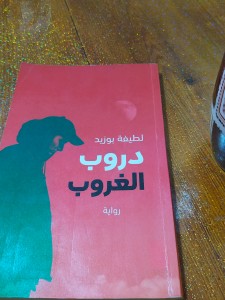 دروب الغروب
