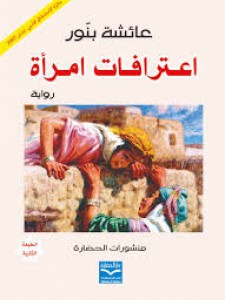 اعترافات امرأة