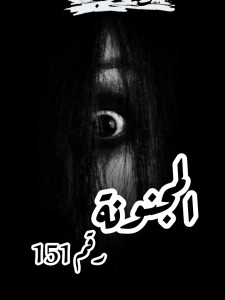 المجنونة رقم151