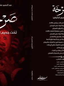 صرخة في زمن الكوفيد