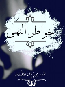 خواطر النهى