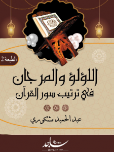 اللؤلؤ والمرجان في ترتيب سور القرآن