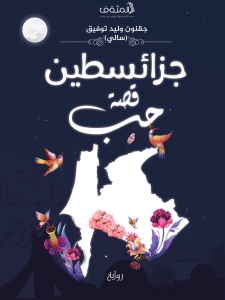 جزائسطين قصة حب