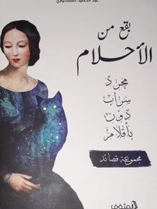 بقع من الأحلام
