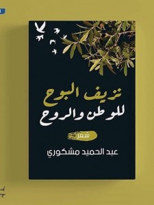 نزيف البوح للوطن والروح