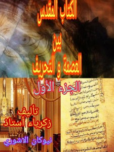 الكتاب المقدس بين العصمة و التحريف الجزء الأول 