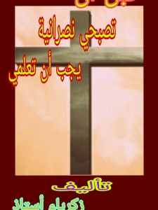 قبل أن تصبحي نصرانية يجب أن تعلمي 