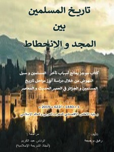 تاريخ المسلمين بين المجد و الإنحطاط