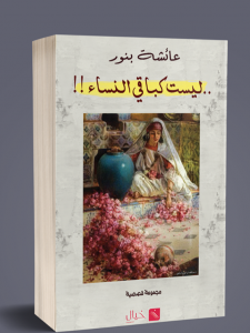 ليست كباقي النساء!