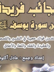 عجائب فريدة من سورة يوسف عليه السلام