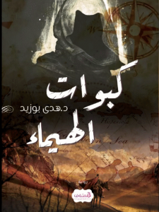 كبوات الهيماء
