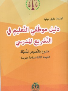 دليل موظّفي التَّعليم في التَّشريع المدرسي متبوع بالنُّصوص المُحيَّنَة  2018