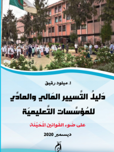  2020دليل التسيير المالي والمادي للمؤسسات التعليمية (على ضوء القوانين المحينة)