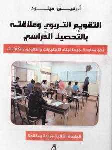 التقويم التربوي وعلاقته بالتحصيل الدراسي الطبعة الثانية 2020