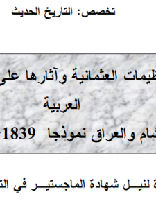 التنظيمات العثمانية  وأثارها على الولايات العربية الشام والعراق نموذجا