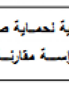  الاليات القانونية لحماية صحة المستهلك دراسة مقارنة