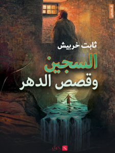 السجين وقصص الدهر