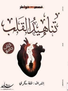تناهيد القلب