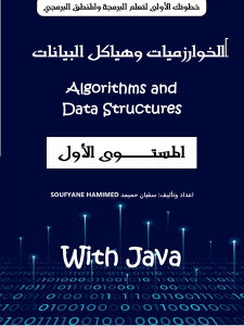 كتاب الخوارزميات و هياكل البيانات مع لغة الجافا | المستوى الأول