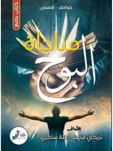 مناجاة البوح