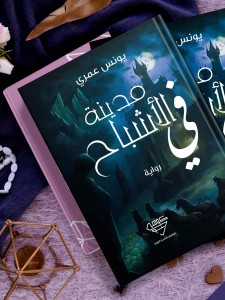 في مدينة الأشباح