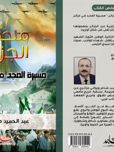 مسيرة المجد في جزائر الخلد 