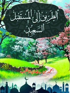 الطريق إلى المستقبل السعيد