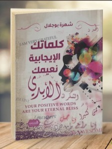 كلماتك الايجابية نعيمك الأبدي 