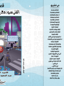 الفتى سرور مع إشارات المرور