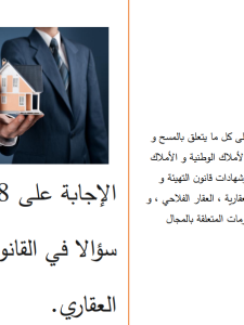  الاجابة على 58 سؤالا في القانون العقاري