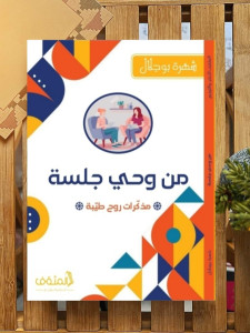 من وحي جلسة 