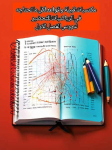 مكتسبات قبلية في الرياضيات تحتاجها للفصل الاول