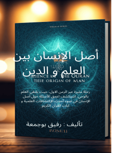 أصل الإنسان بين العلم و الدين