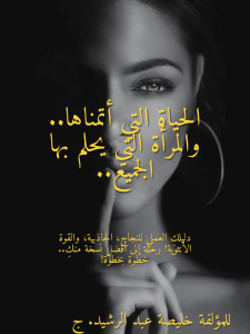 الحياة التي أتمناها و المرأة التي يحلم بها الجميع 